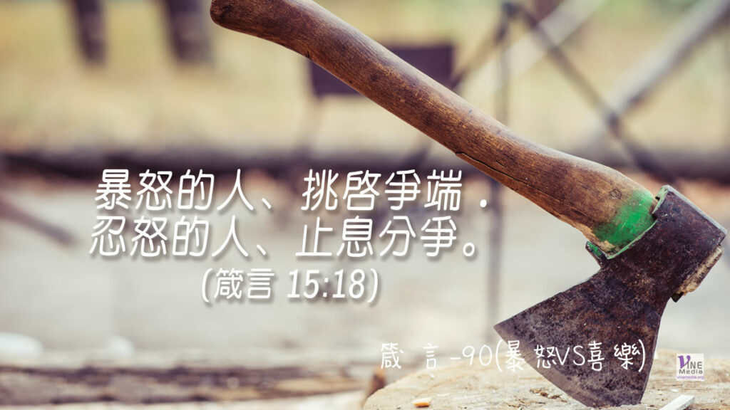 #367 箴言-90(暴怒VS喜樂)-第15章18節