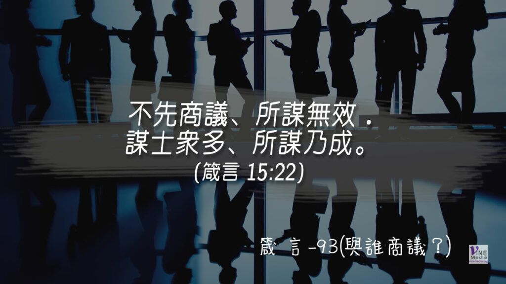#370 箴言-93(與誰商議？)-第15章22節