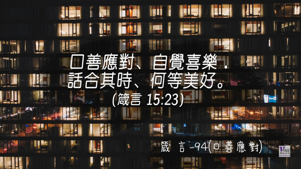 #371 箴言-94(口善應對)-第15章23節