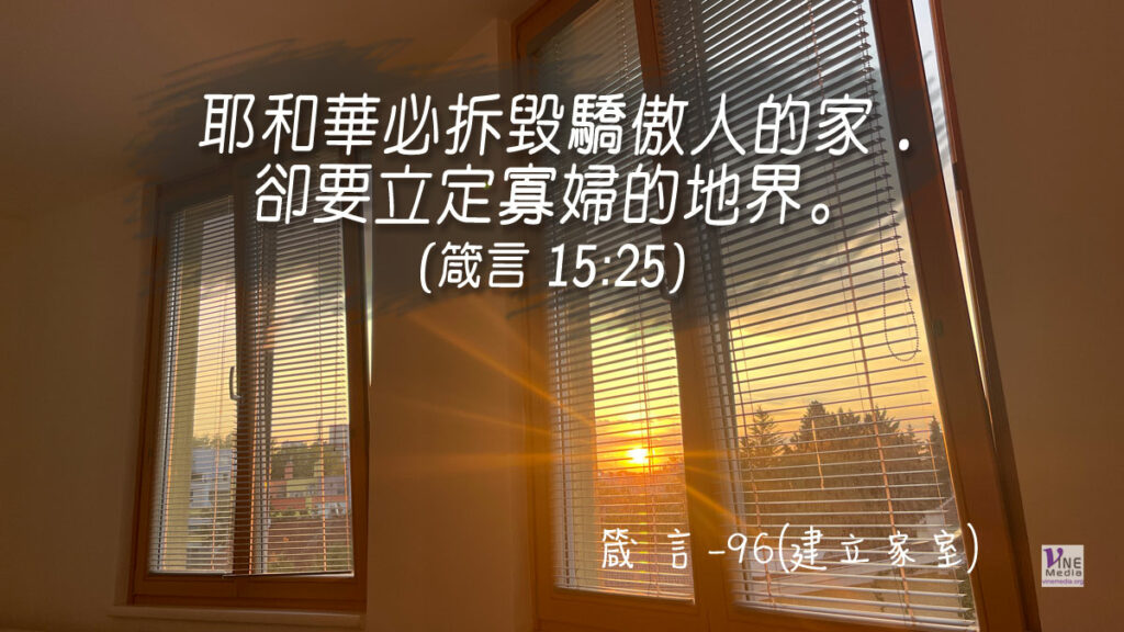 #373 箴言-96(建立家室)-第15章25節