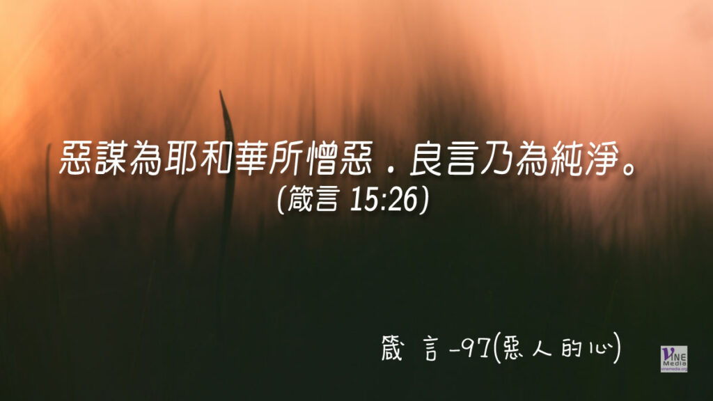 #374 箴言-97(惡人的心)-第15章26-28節