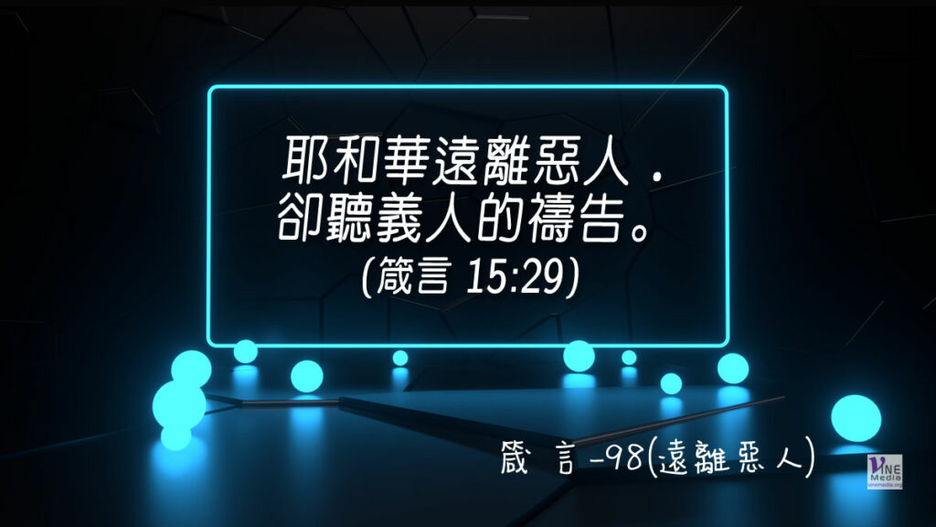 #375 箴言-98(遠離惡人)-第15章29-30節