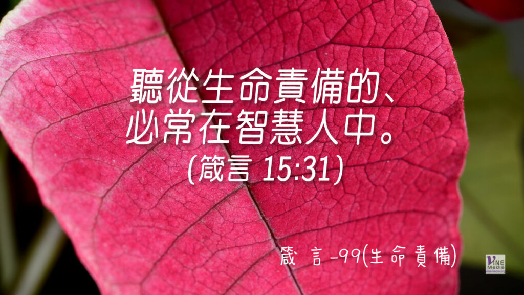 #376 箴言-99(生命責備)-第15章31-32節
