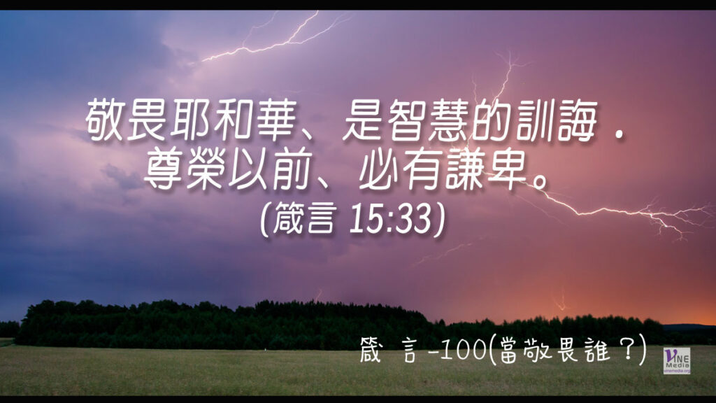 #377 箴言-100(當敬畏誰？)-第15章33節