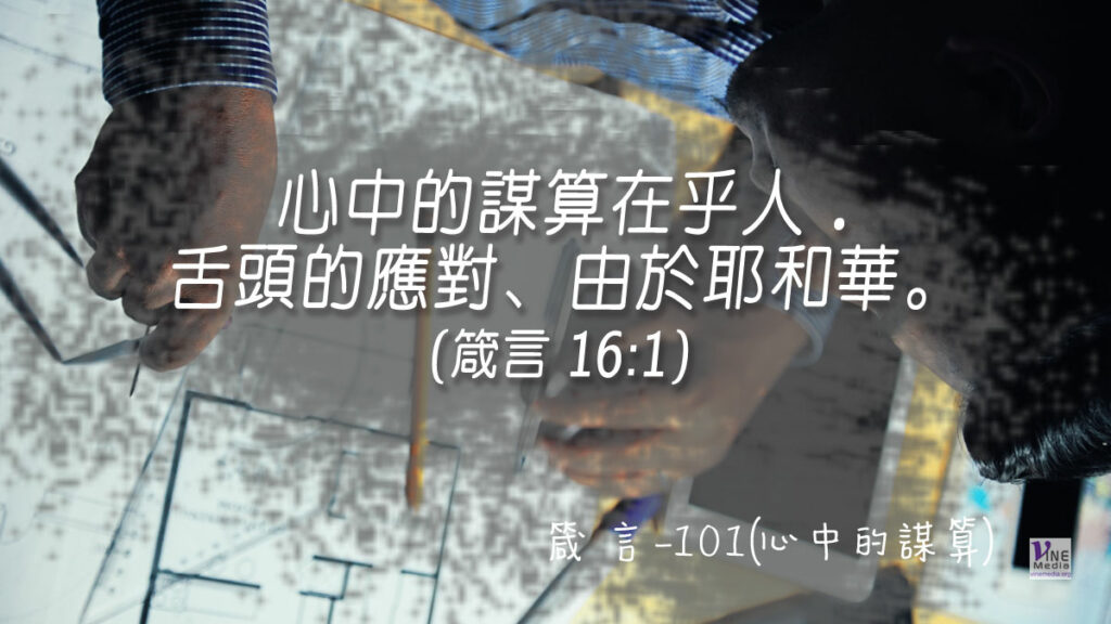 #378 箴言-101(心中的謀算)-第16章1-3節
