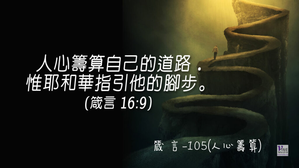 #382 箴言-105(人心籌算)-第16章9節