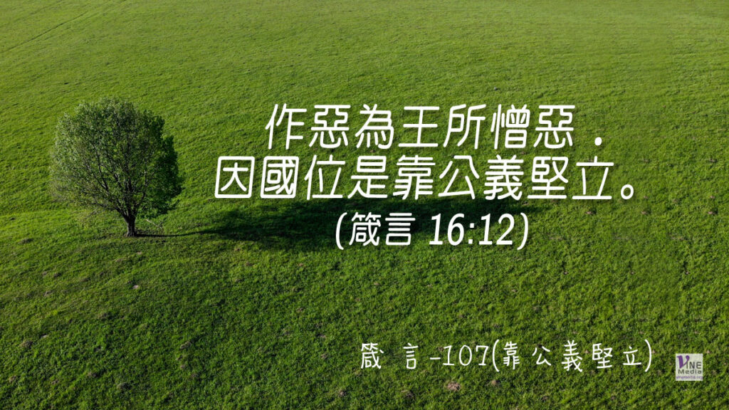 #384 箴言-107(靠公義堅立)-第16章12-13節