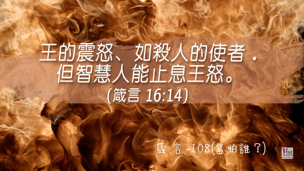 #385 箴言-108(當怕誰？)-第16章14-15節
