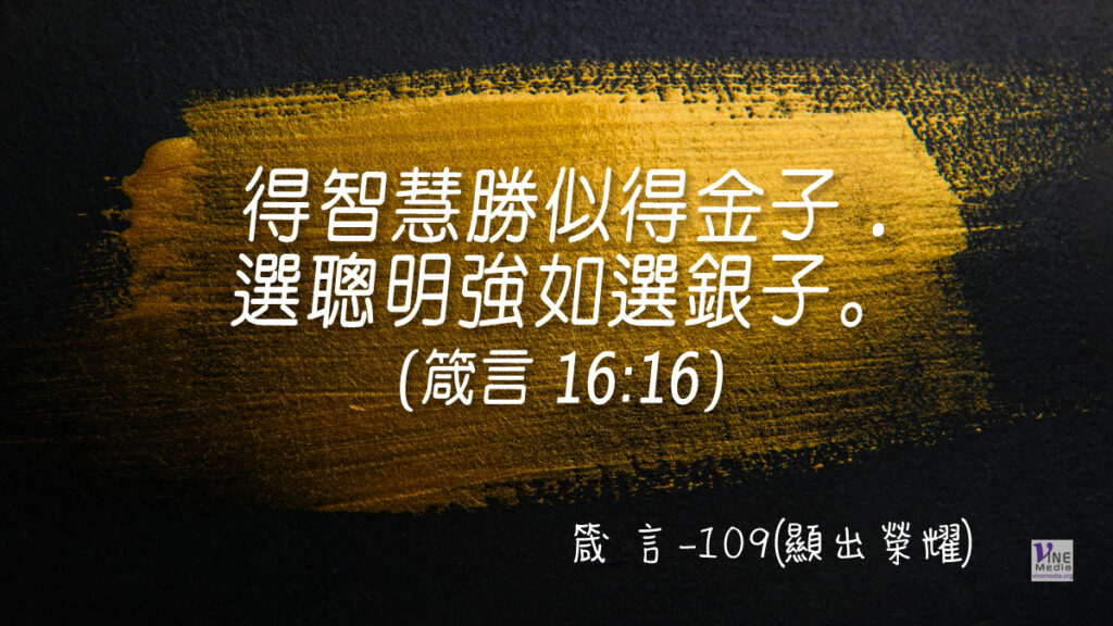 #386 箴言-109(顯出榮耀)-第16章16節