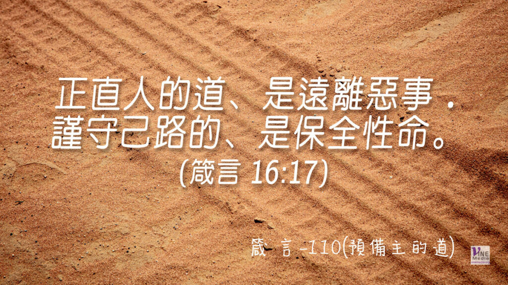 #387 箴言-110(預備主的道)-第16章17節