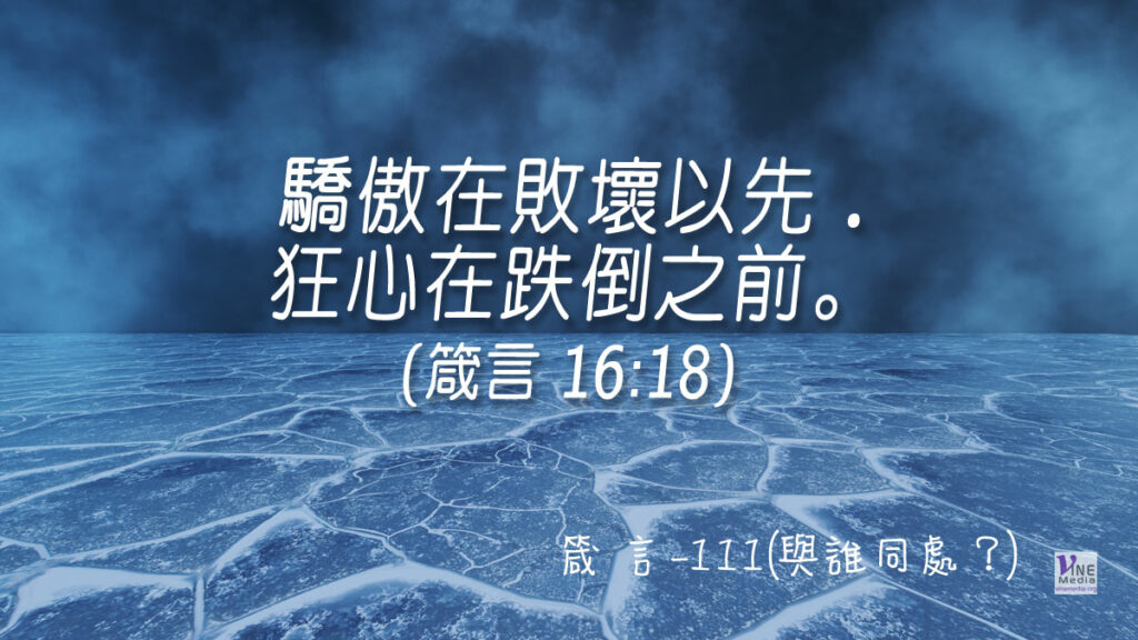 #388 箴言-111(與誰同處？)-第16章18-19節
