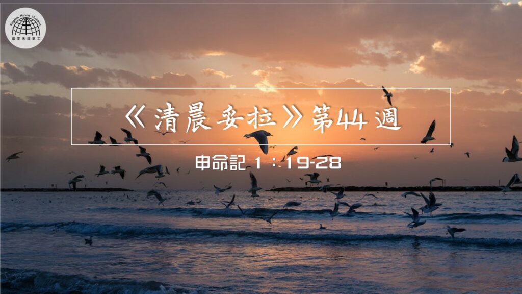 《清晨妥拉》第44週 (四) | 申命記 1：19-28 