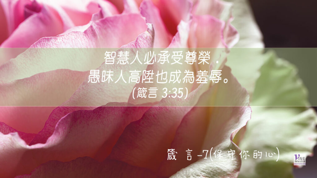 #284 十月十日──箴言-7(保守你的心)-第3章27-35節