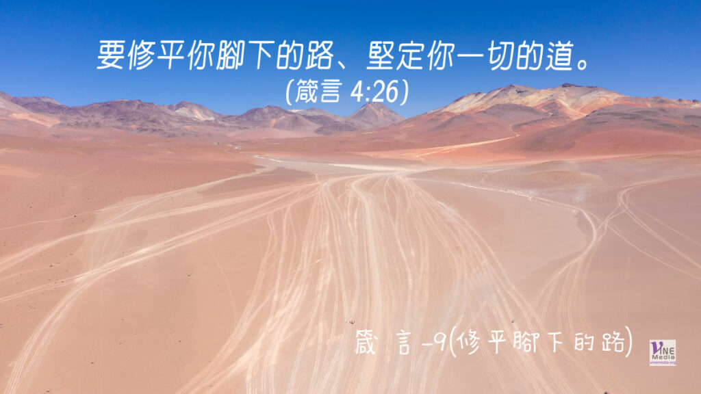 #286 十月十二日──箴言-9(修平腳下的路)-第4章14-27節
