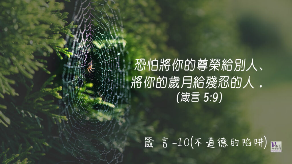 #287 十月十三日──箴言-10(不道德的陷阱)-第5章1-23節