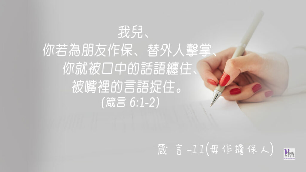 #288 十月十四日──箴言-11(毋作擔保人)-第6章1-5節
