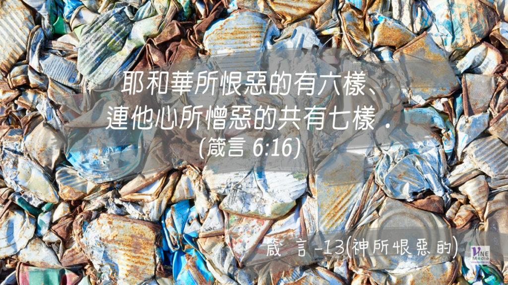 #290 十月十六日──箴言-13(神所恨惡的)-第6章12-19節