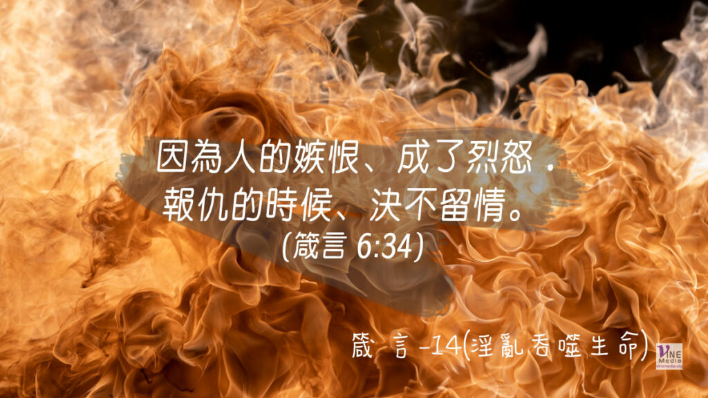 #291 十月十七日──箴言-14(淫亂吞噬生命)-第6章20-35節