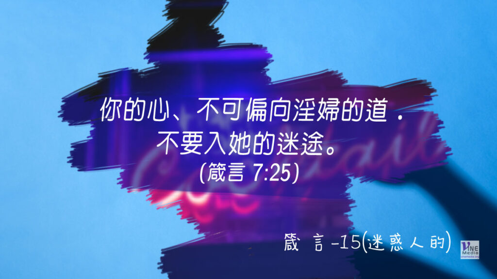 #292 十月十八日──箴言-15(迷惑人的)-第7章1-27節