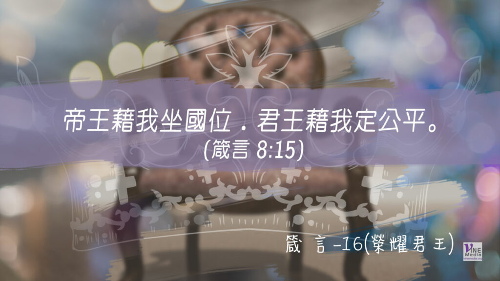 #293 十月十九日──箴言-16(榮耀君王)-第8章1-21節