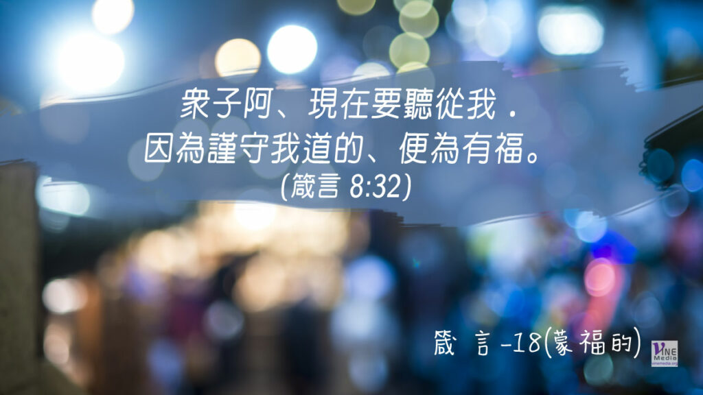 #295 十月二十一日──箴言-18(蒙福的)-第8章32-36節