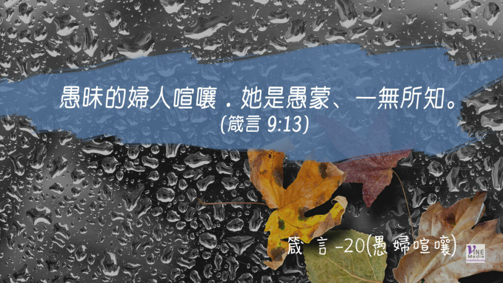 #297 十月二十三日──箴言-20(愚婦喧嚷)-第9章13-18節