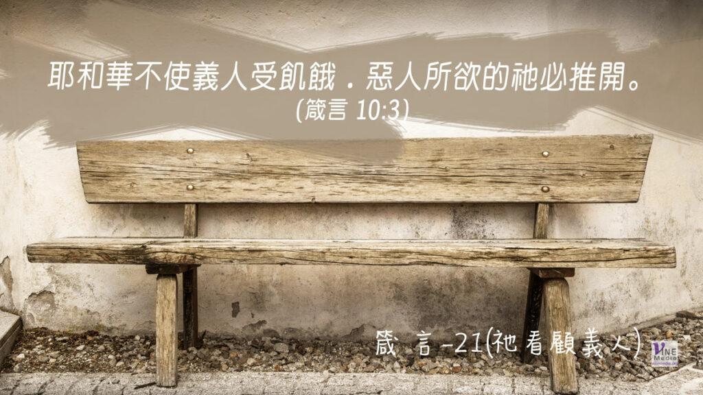 #298 十月二十四日──箴言-21(祂看顧義人)-第10章1-10節