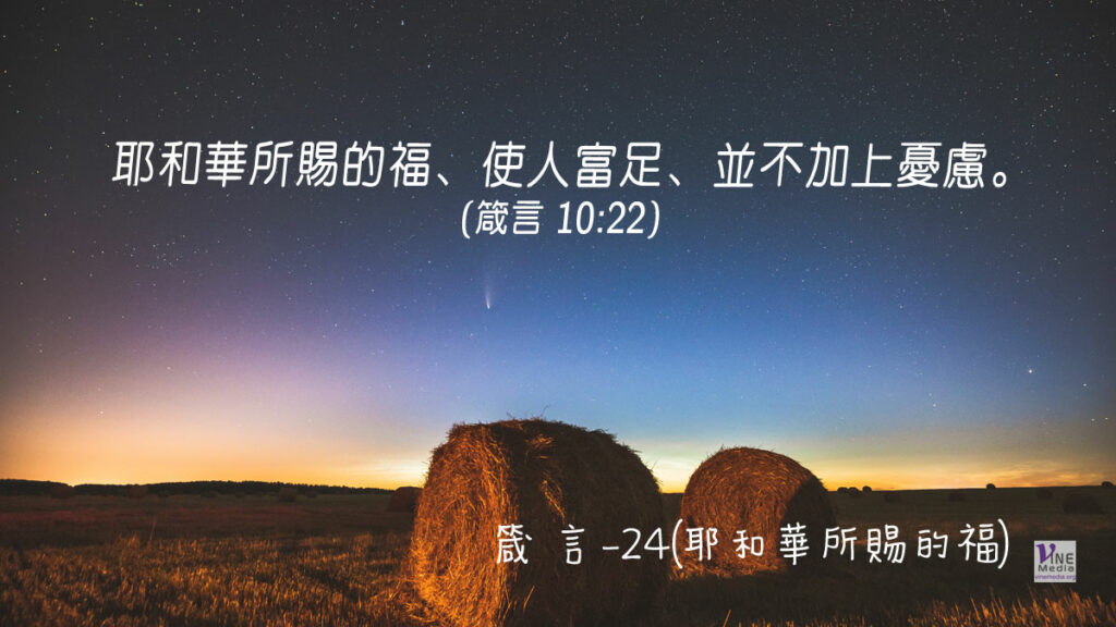 #301 十月二十七日──箴言-24(耶和華所賜的福)-第10章22-26節