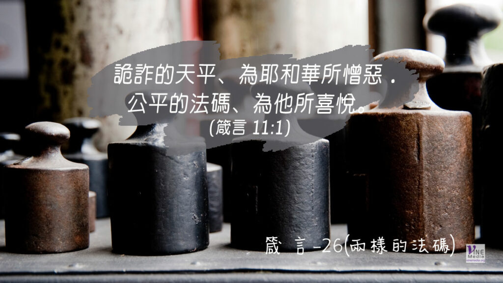 #303 十月二十九日──箴言-26(兩樣的法碼)-第11章1節
