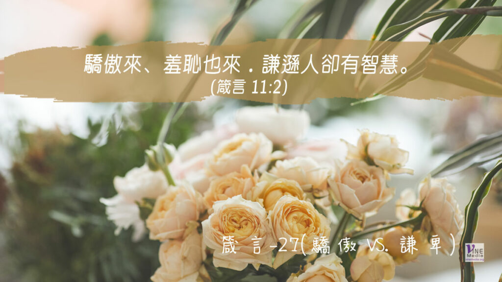 #304 十月三十日──箴言-27(驕傲 VS. 謙卑)-第11章2-3節