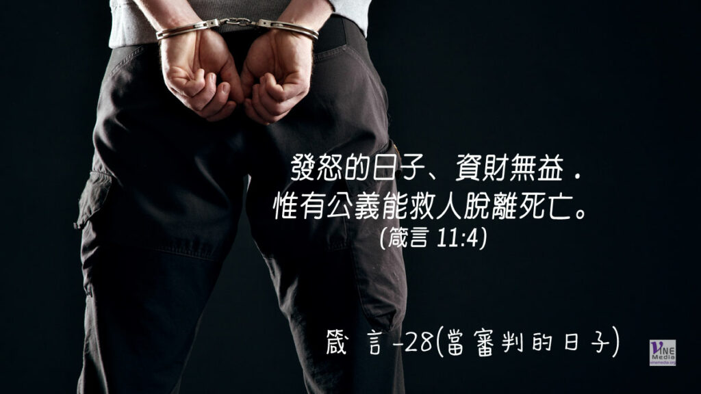 #305 十月三十一日──箴言-28(當審判的日子)-第11章4-6節