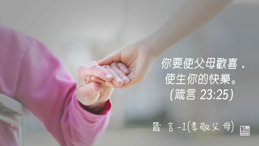 #278 十月四日──箴言-1(當孝敬父母)-第1章7-9節