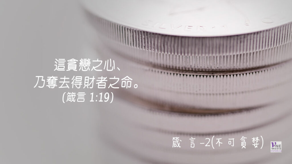 #279 十月五日──箴言-2(不可貪婪)-第1章10-19節