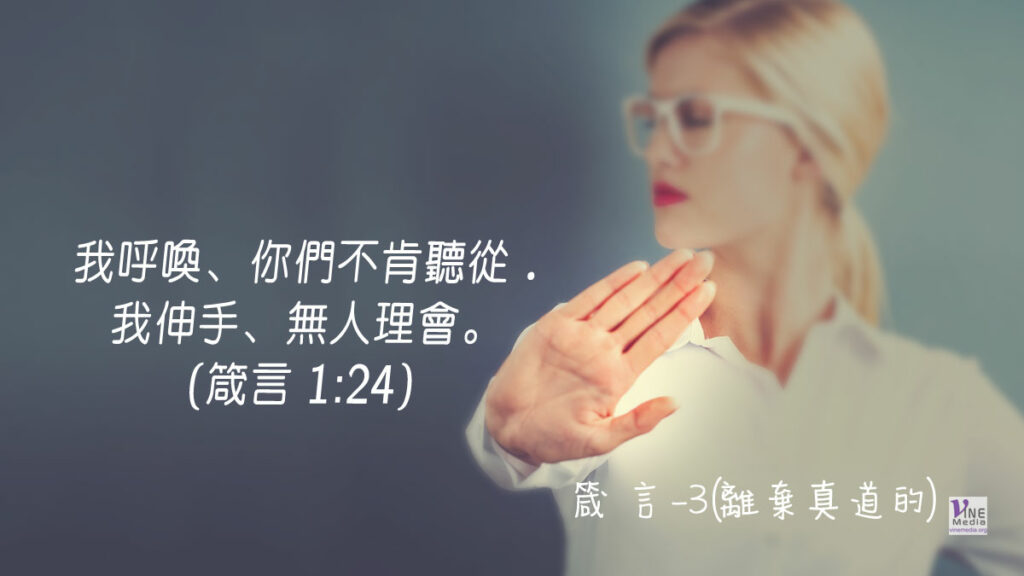 #280 十月六日──箴言-3(離棄真道的)-第1章20-33節