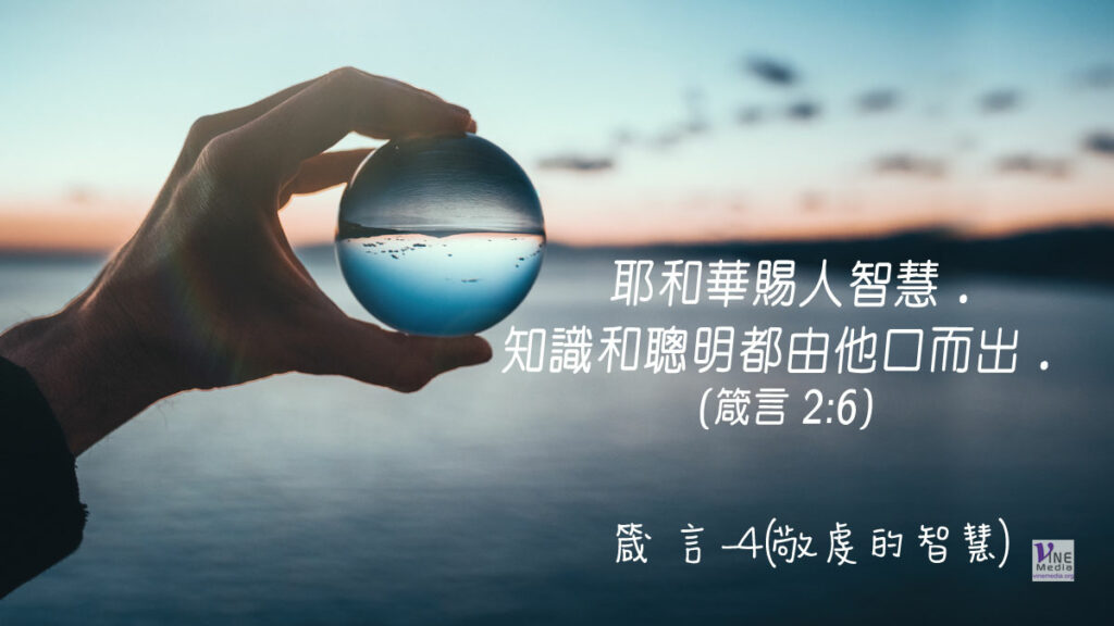 #281 十月七日──箴言-4(敬虔的智慧)-第2章1-22節