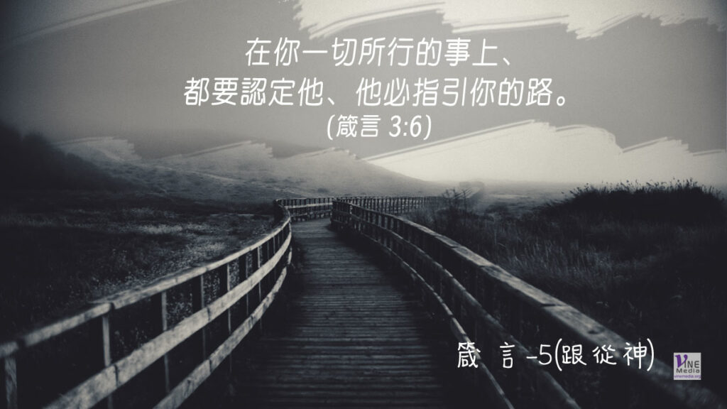 #282 十月八日──箴言-5(跟從神)-第3章1-12節