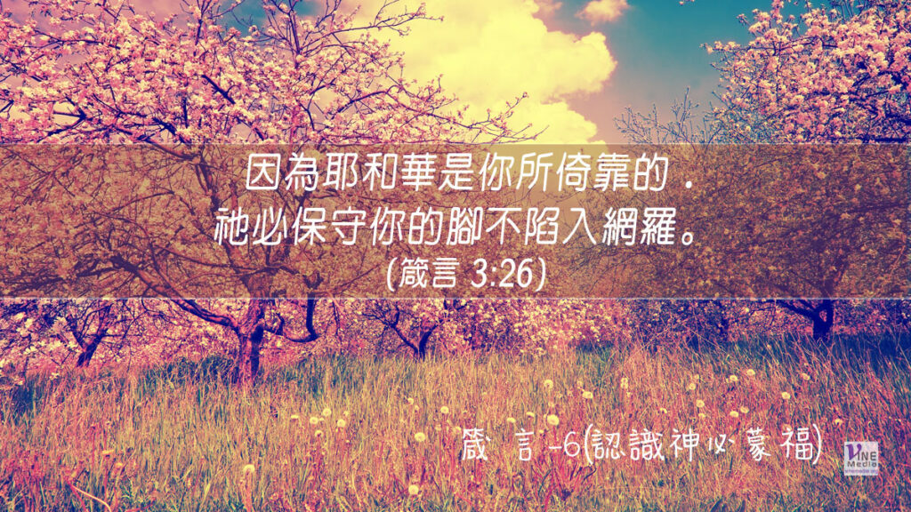 #283 十月九日──箴言-6(認識神必蒙福)-第3章13-26節
