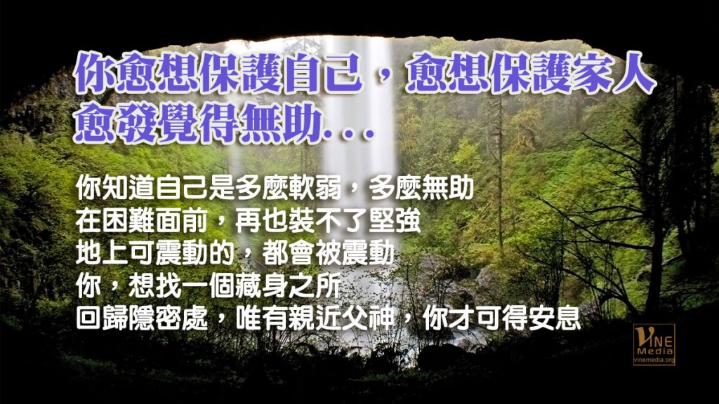 #101 你愈想保護自己，愈想保護家人，愈發覺得無助…