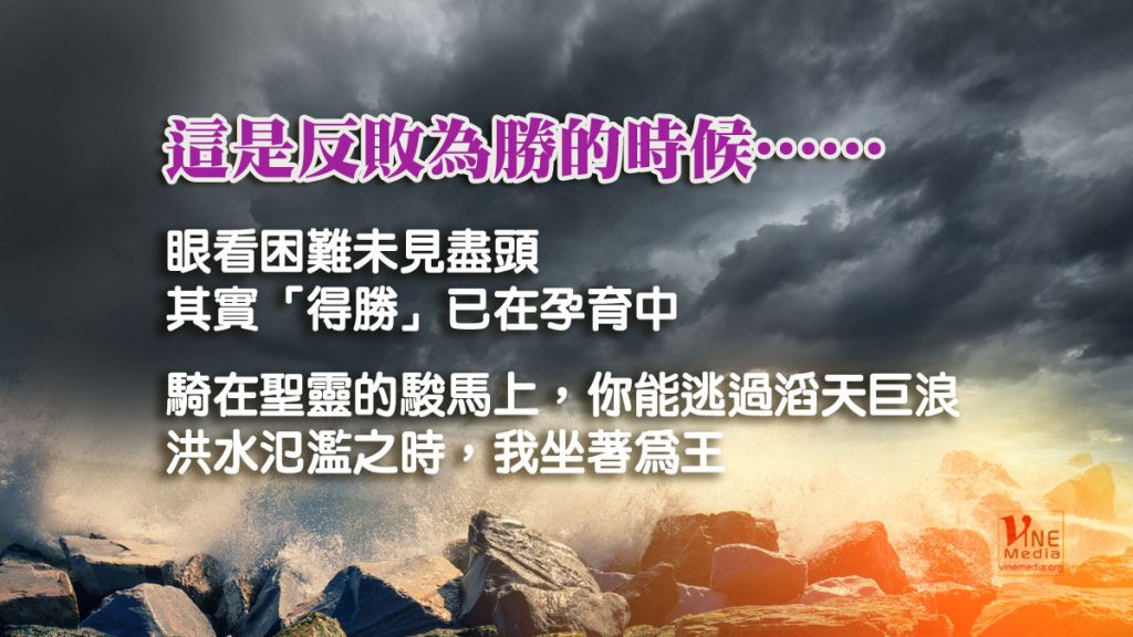 #102 這是反敗為勝的時候……