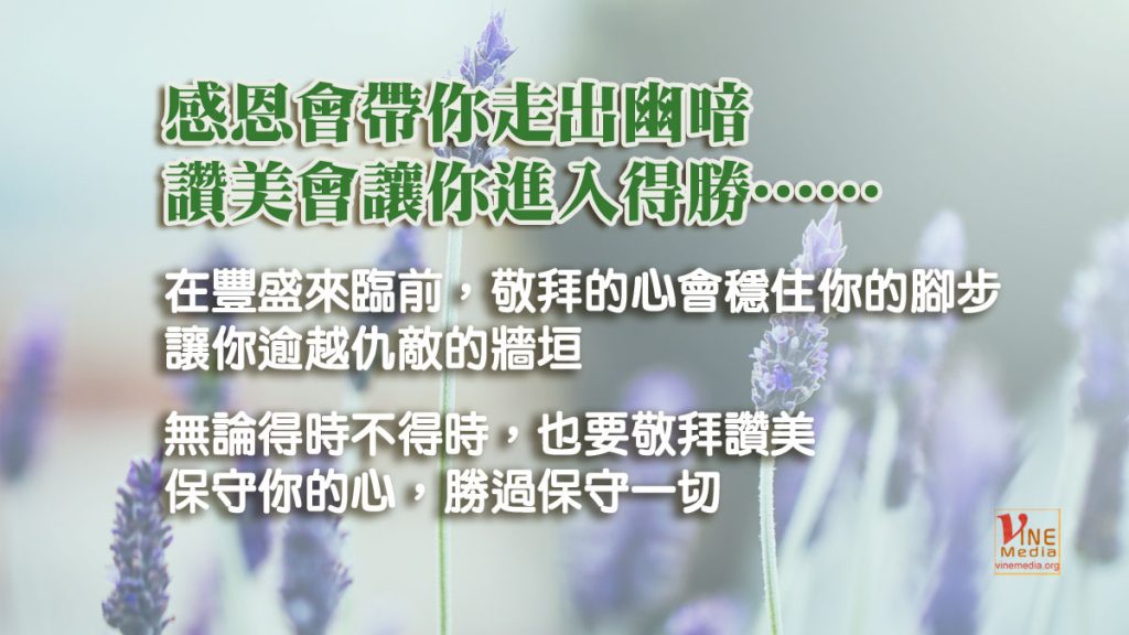#103 感恩會帶你走出幽暗，讚美會讓你進入得勝……