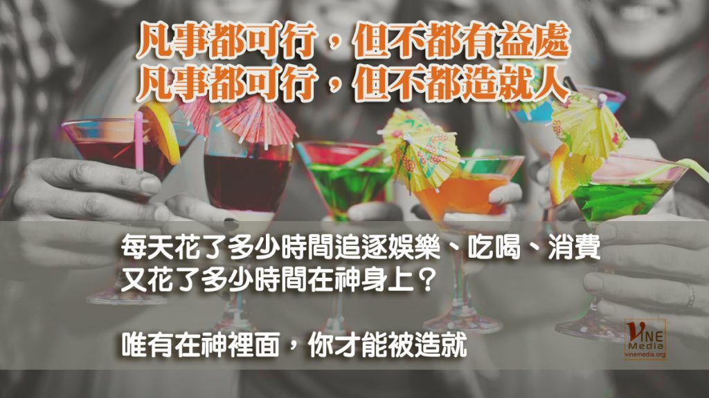 #106 凡事都可行，但不都有益處…