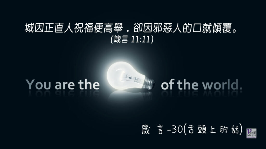 #307 十一月二日──箴言-30(舌頭上的話)-第11章9-11節
