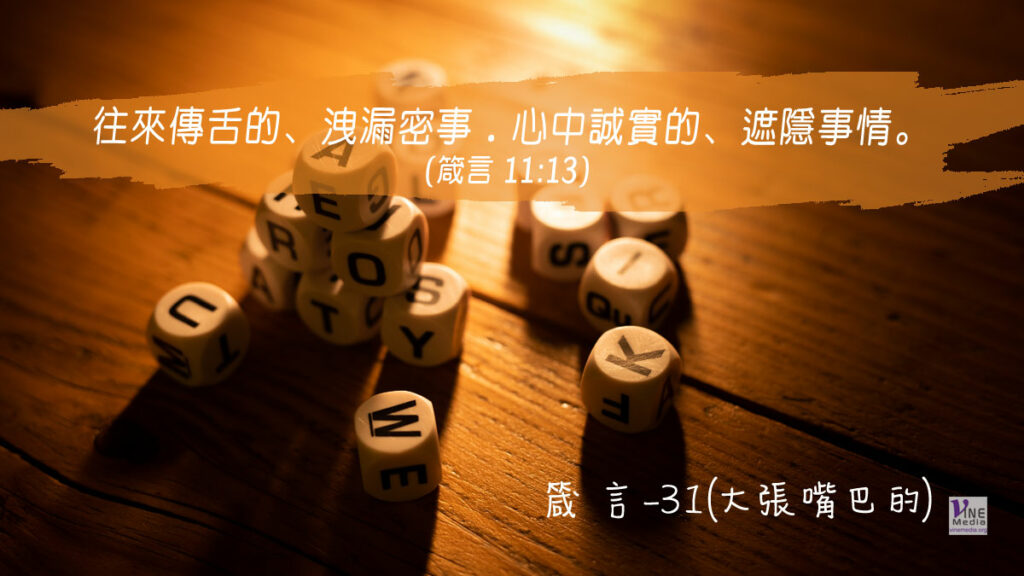 #308 十一月三日──箴言-31(大張嘴巴的)-第11章12-13節