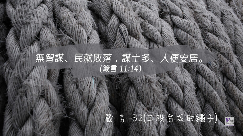 #309 十一月四日──箴言-32(三股合成的繩子)-第11章14-15節