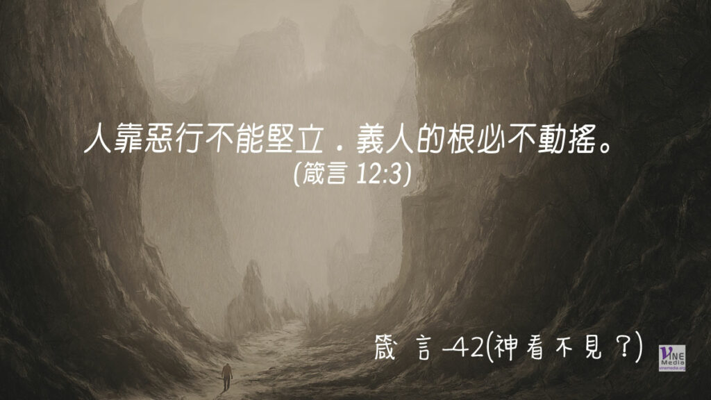 #319 十一月十四日──箴言-42(神看不見？)-第12章2-3節