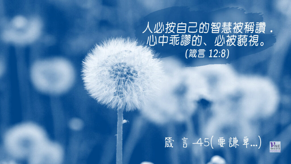 #322 十一月十七日──箴言-45(要謙卑⋯⋯)-第12章8-9節