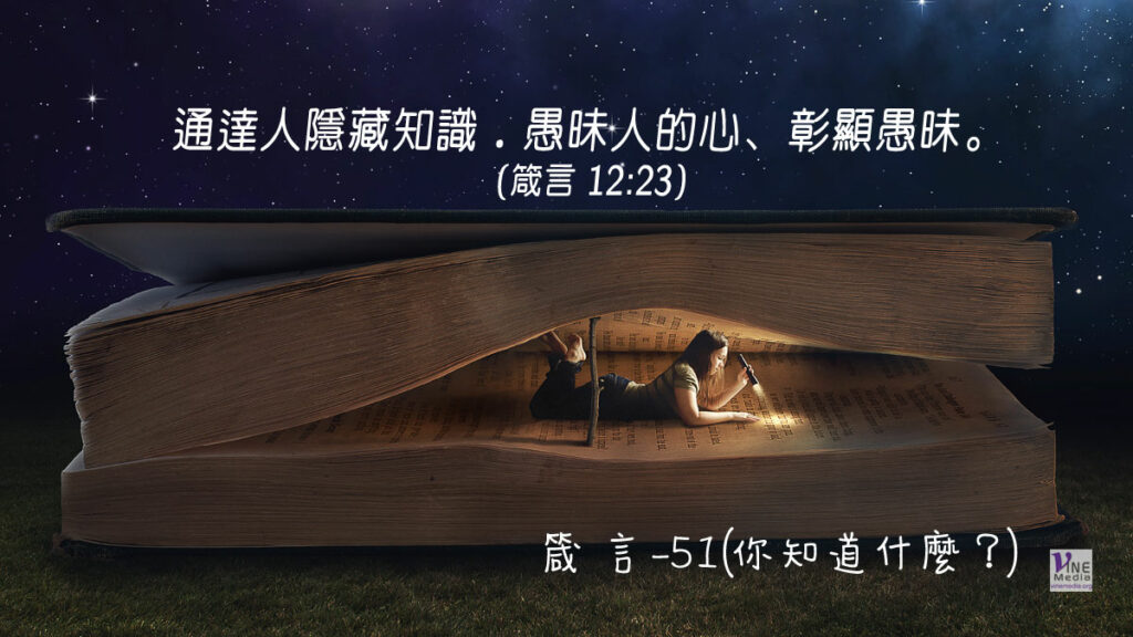 #328 十一月二十三日──箴言-51(你知道什麼？)-第12章23-24節