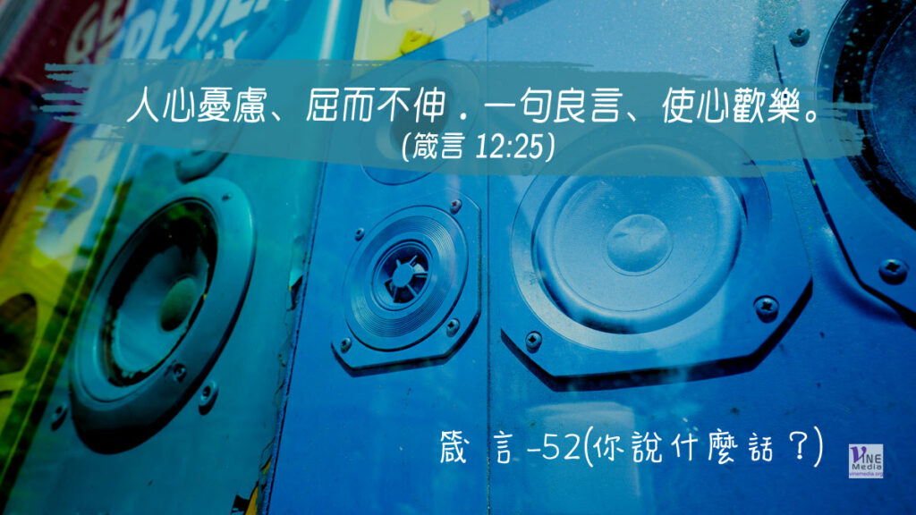 #329 十一月二十四日──箴言-52(你說什麼話？)-第12章25-26節