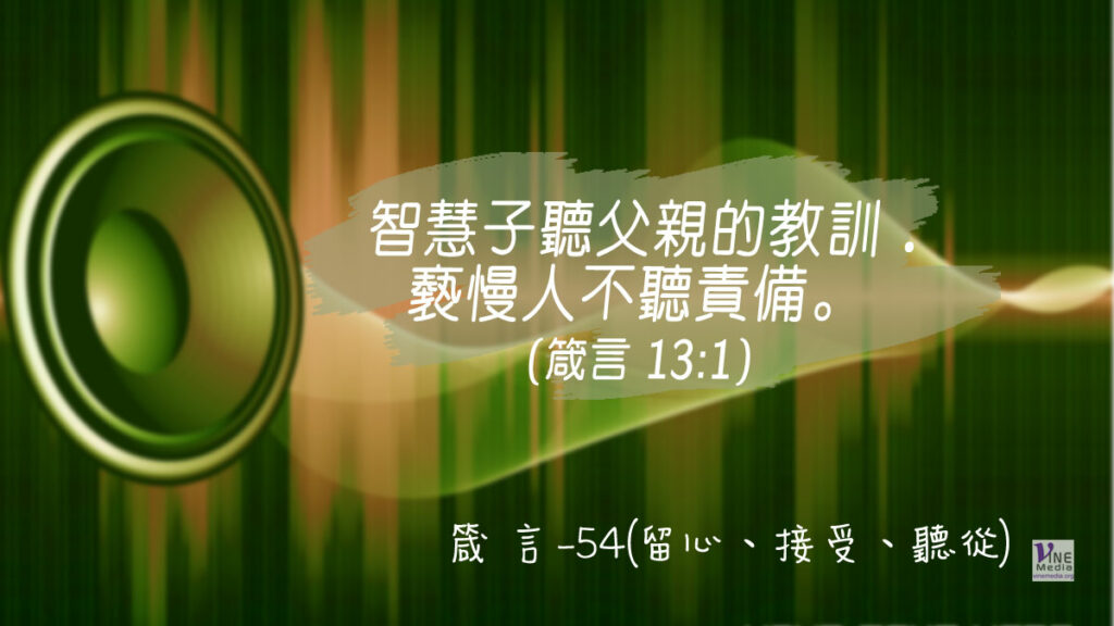 #331 十一月二十六日──箴言-54(留心、接受、聽從)-第13章1節