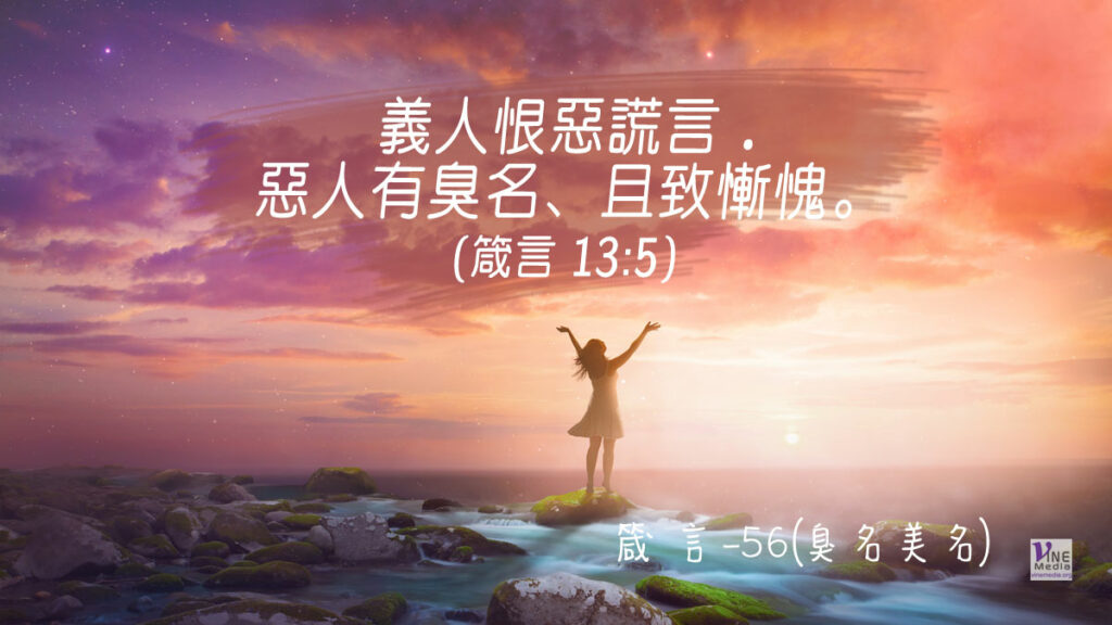 #333 十一月二十八日──箴言-56(臭名美名)-第13章5-6節
